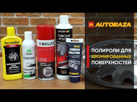 Видео: Как восстановить хромированные детали? Полироль для хрома. Полироли для хромированных поверхностей.