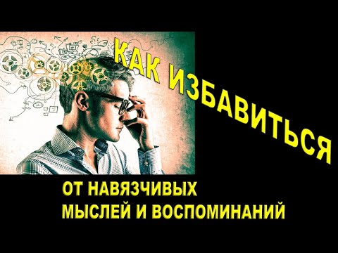 Видео: Как избавиться от навязчивых мыслей и плохих воспоминаний. Психолог Наталья Кучеренко