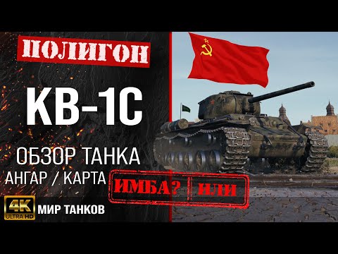 Видео: Обзор КВ-1С гайд тяжелый танк СССР | кв-1с бронирование | кв 1с оборудование | KV-1S Мир танков