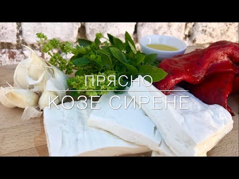 Видео: Прясно Козе Сирене