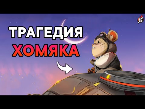 Видео: ХОМЯК БУДЕТ МСТИТЬ! 🐹 Рассказ «Бездумные боги» | Overwatch 2