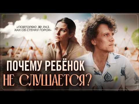 Видео: Как говорить с ребёнком, чтобы он слышал с первого раза?