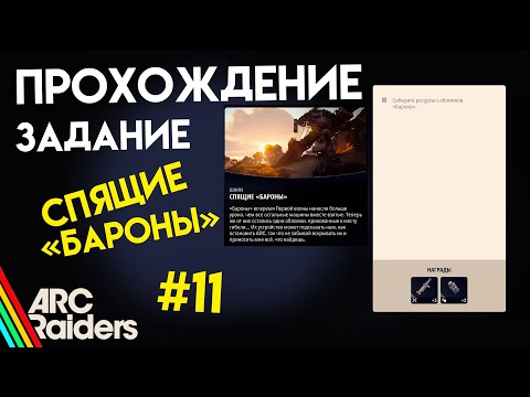 Видео: КАК ВЫПОЛНИТЬ ЗАДАНИЕ | СПЯЩИЕ "БАРОНЫ" | ARC Raiders