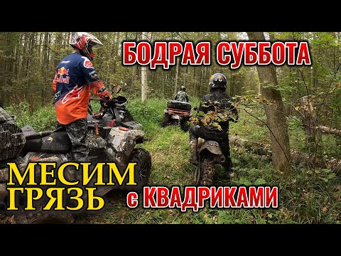 Видео: МЕСИМ ГРЯЗЬ с квадриками | БОДРАЯ суббота