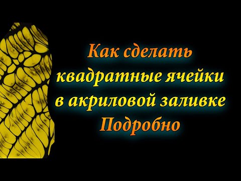 Видео: Как сделать квадратные ячейки в акриловой заливке.  Подробно.