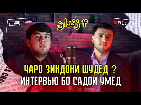 Видео: ИНТЕРВЬЮ бо Садои Умед 3 соли блогери 4 соли Зиндон انتيرویو ۳ سال بلاگیری ۴ سال زندان