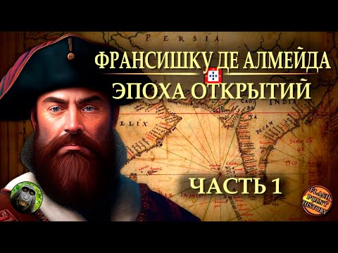 Видео: Франсишку де Алмейда (часть 1) - Первый вице-король Индии | @FlashPointHx Translation