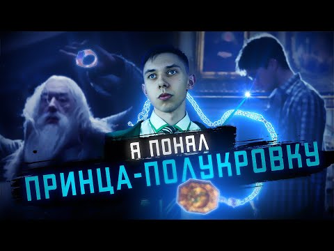 Видео: Мнение о 6-ой части Поттерианы | Обзор Гарри Поттера и Принца-Полукровки