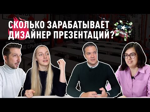 Видео: Сколько зарабатывает дизайнер презентаций? | Профессия дизайнер презентаций