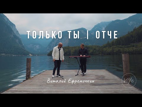 Видео: Только Ты | Отче - Виталий Ефремочкин