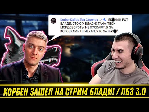 Видео: КОРБЕН ЗАШЕЛ НА СТРИМ БЛАДИ! / Поджог На Фул ХП! / ЛБЗ 3.0 На Dravec | Лучшие Моменты