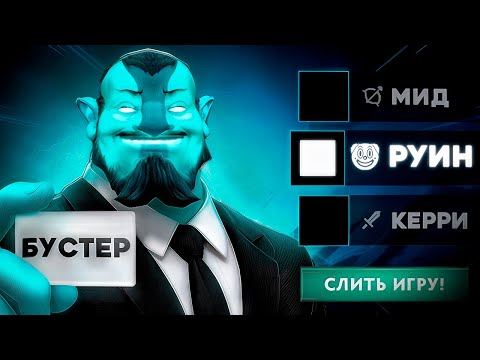 Видео: УСТРОИЛСЯ БУСТЕРОМ И ПОШЁЛ РУИНИТЬ - DOTA 2