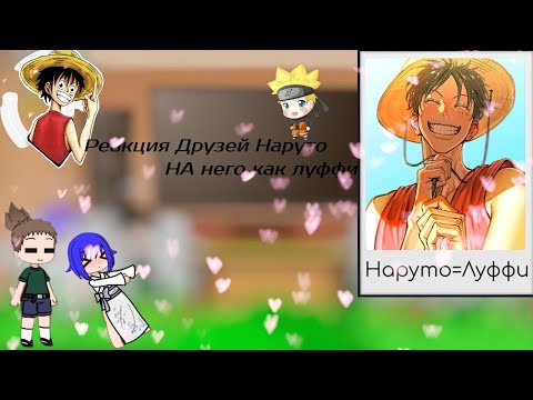 Видео: Реакция на TT Реакция Наруто на Луффи (Luffy =Naruto)