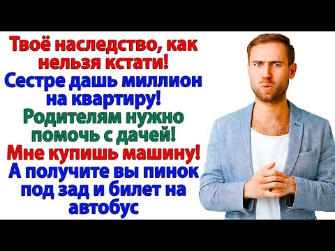 Видео: Ты обещал родне моё наследство_ Теперь обещай съемный барак!