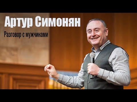 Видео: Артур Симонян, Разговор с мужчинами