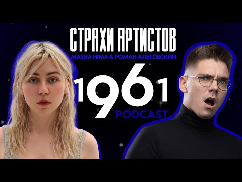 Видео: Подкаст 1961 | Страхи артистов | В гостях MASHA HIMA