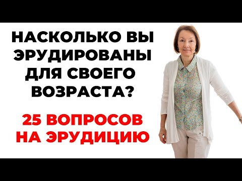 Видео: НАСКОЛЬКО СТАР ВАШ МОЗГ? ТЕСТ НА ЭРУДИЦИЮ #49 #эрудиция #викторина #тестнаэрудицию
