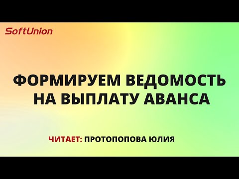 Видео: Формируем ведомость на выплату аванса