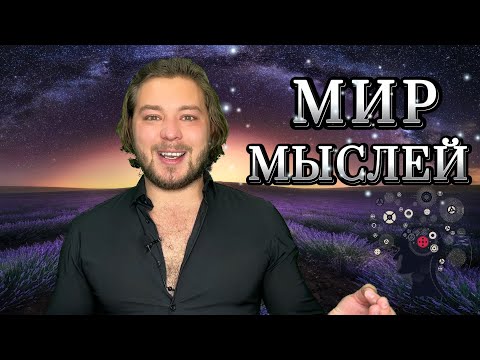 Видео: 10.11  |  ТВОЁ СОЗНАНИЕ РАСШИРЯЕТСЯ