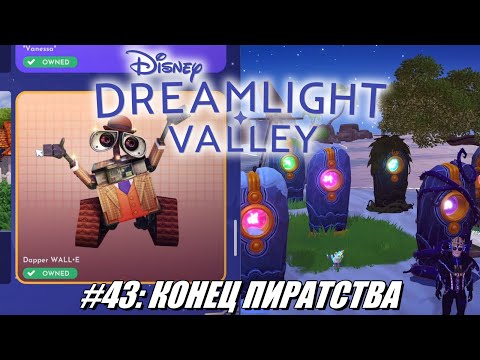 Видео: [Rus] Летсплей Disney Dreamlight Valley. #43 - Конец пиратства