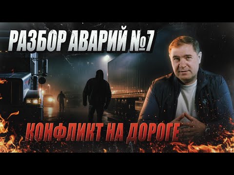 Видео: Разбор аварий/Конфликт на дороге №7