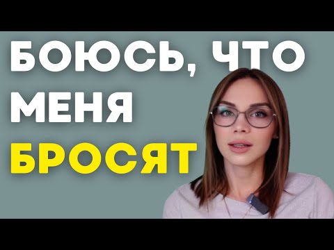 Видео: Тревожная привязанность. Как изменить самостоятельно