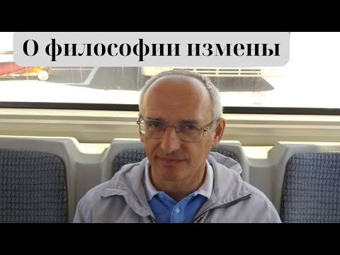 Видео: О философии измены