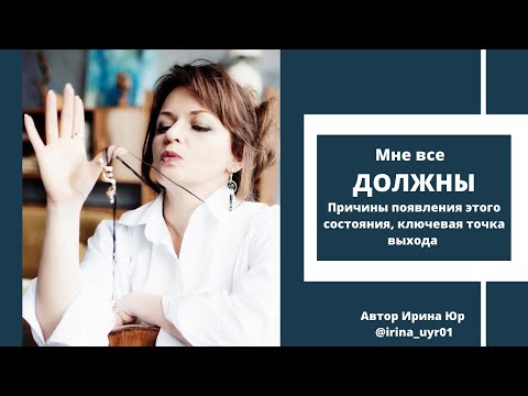 Видео: Мне все ДОЛЖНЫ!!!