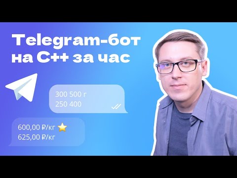 Видео: Бот для Telegram С НУЛЯ на C++. Полный РАЗБОР