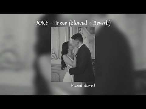 Видео: Jony - Никак (Slowed + Reverb)