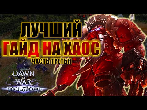 Видео: ХАОС: Гайд по Dawn of War Soulstorm и Definitive Edition (часть третья)