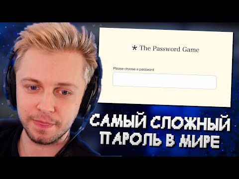 Видео: СТИНТ ПРИДУМЫВАЕТ САМЫЙ СЛОЖНЫЙ ПАРОЛЬ В МИРЕ // The Password Game