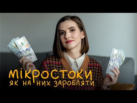 Видео: Що таке МІКРОСТОКИ? Як заробляти на стоках? Чи варто починати у 2024 році?