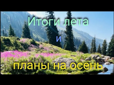 Видео: Вышивка. Лето красное пропела и вышить кое что успела! На осень планы загадала, в видео всё показала