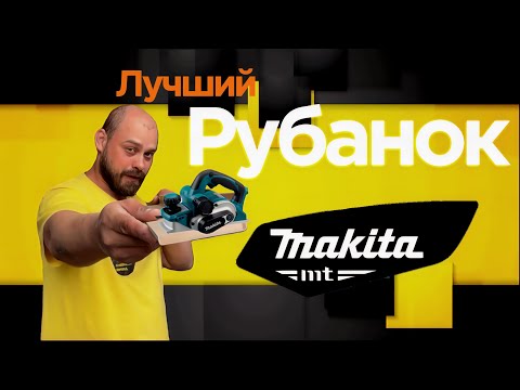 Видео: Лучший рубанок для установщика дверей Makita 0810#master #монтаждверей#ремонт#монтаж#tool #makita