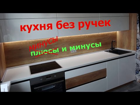 Видео: КУХНЯ БЕЗ РУЧЕК. Минусы и минусы.