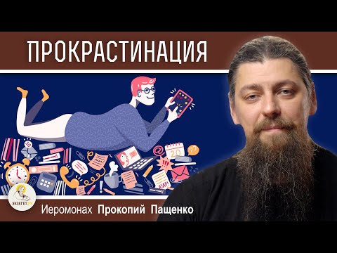 Видео: ПРОКРАСТИНАЦИЯ.  Всё время откладываю принятие решений.  Иеромонах Прокопий (Пащенко)