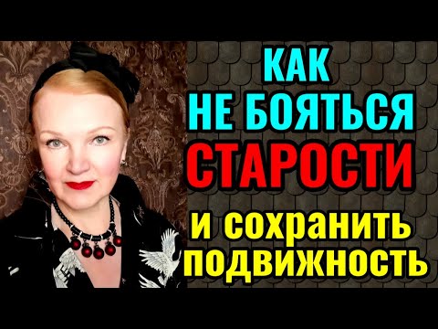 Видео: Как не бояться старости и за 5 минут в день сохранить подвижность, координацию и молодость суставов.