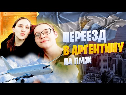 Видео: ПЕРЕЕЗД В АРГЕНТИНУ НА ПМЖ. Подготовка к новой жизни в Аргентине.Перелет. #переезд  #аргентина #лгбт