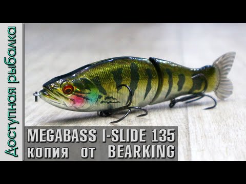 Видео: НОВИНКА 🔥 MEGABASS I-SLIDE 135B от BEARKING копия воблера с АлиЭкспресс | Свимбейты на щуку