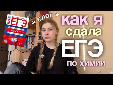 Видео: как я сдала ЕГЭ по химии? *VLOG*