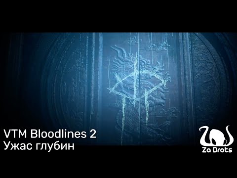 Видео: Ужас глубин | VTM Bloodlines 2 #8