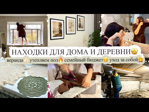 Видео: НАХОДКИ ДЛЯ ДОМА И ДЕРЕВНИ😍 ВЕРАНДА👍🏻 УТЕПЛЯЕМ ПОЛ🔥 СЕМЕЙНЫЙ БЮДЖЕТ🤭 УХОД ЗА СОБОЙ💆‍♀️