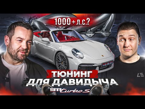 Видео: #145 | Прокачали Porsche 911 Turbo S Эрика Давидовича | Alpina B12 | Audi RS4 900+ л.с.