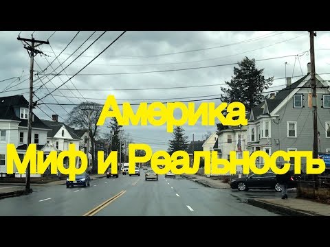 Видео: АМЕРИКА. МИФ И РЕАЛЬНОСТЬ. МОЖНО ЛИ ПРОЖИТЬ В США НА 15 ТЫС $ В ГОД?