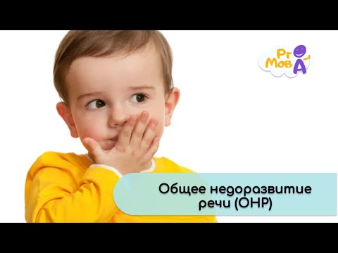 Видео: Общее недоразвитие речи (ОНР)