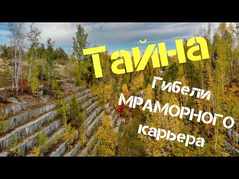 Видео: Заброшенный мраморный карьер Искитима, Шипуновское мраморное месторождение,  видео 4К.