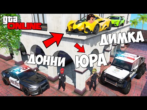 Видео: АВТОУГОНЩИКИ VS КОПЫ В ГТА 5 ОНЛАЙН! ОБМАНУЛ YURACH И УГНАЛ ВСЕ ЧИТ ЛАМБОРГИНИ В GTA 5!