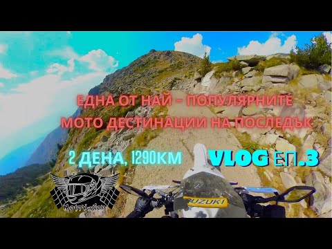 Видео: #мотовлог еп.3 | 2 дена, 1290км | Яз.Калин - Доспат - Копринка | Suzuki DR650SE | Insta360 ONE X2
