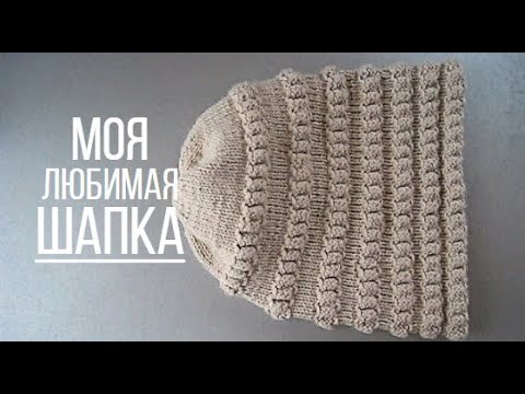 Видео: Шапка спицами - объемная и очень симпатичная